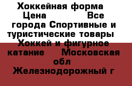 Хоккейная форма › Цена ­ 10 000 - Все города Спортивные и туристические товары » Хоккей и фигурное катание   . Московская обл.,Железнодорожный г.